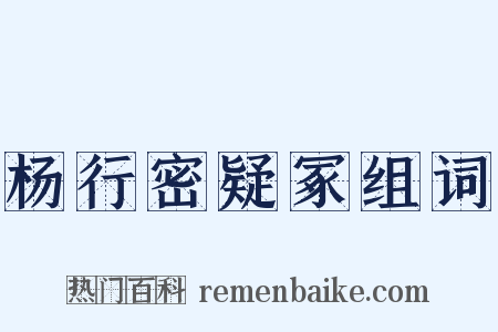 杨行密疑冢组词是什么意思的图片